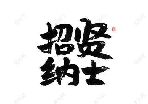 招賢納士.jpg 招賢納士.jpg